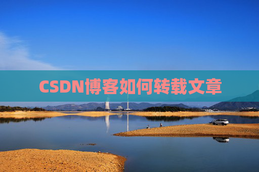 CSDN博客如何转载文章